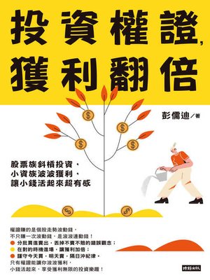 cover image of 投資權證，獲利翻倍
